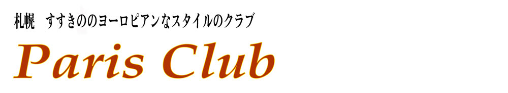 姉妹店のご紹介 | 札幌　薄野のヨーロピアンスタイルのクラブ　（株）JACKPOT『巴里クラブ』